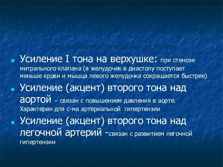 Семиотика нарушений, выявляемых при аускультации – нарушение звучности тонов Усиление звучности