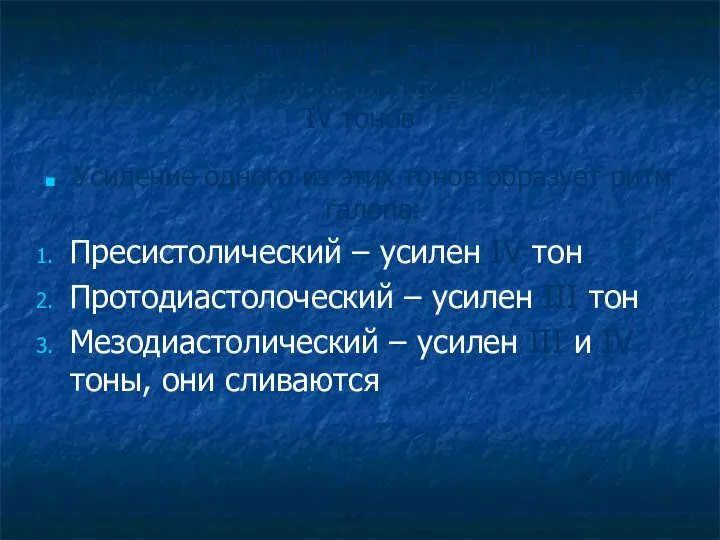 Семиотика нарушений, выявляемых при аускультации – появление патологических ІІІ и ІV