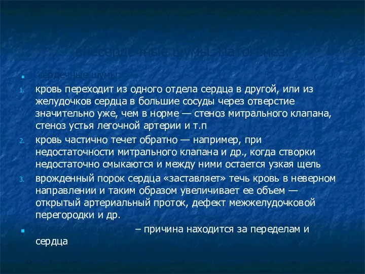 Семиотика нарушений – сердечные и внесердечные шумы. Патогенез: сердечные шумы: кровь