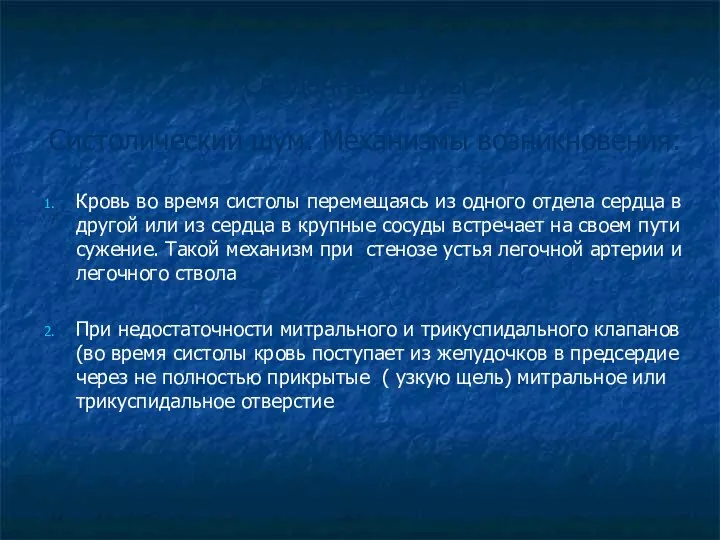 Сердечные шумы. Систолический шум. Механизмы возникновения: Кровь во время систолы перемещаясь