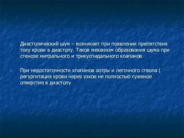 Сердечные шумы. Диастолические шумы. Механизмы возникновения Диастолический шум – возникает при