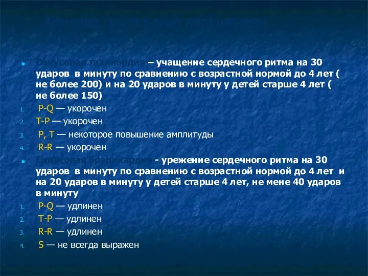 Аритмии, вызванные нарушением образования импульсов. ЭКГ-признаки Синусовая тахикардия – учащение сердечного