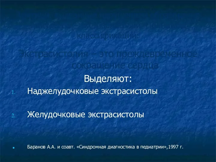 Аритмии, вызванные нарушением образования импульсов – экстрасистолии. Принципы классификации: Экстрасистолия –