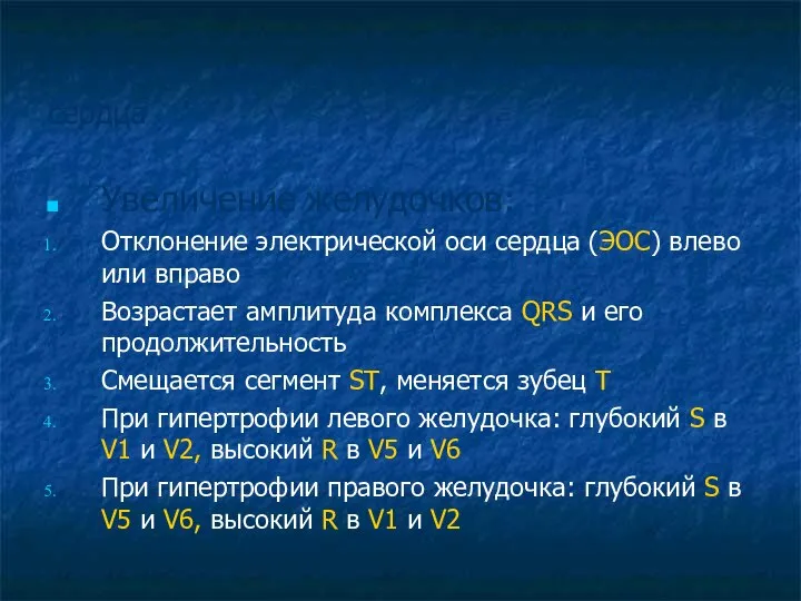 Общие ЭКГ-признаки увеличения отделов сердца Увеличение желудочков: Отклонение электрической оси сердца