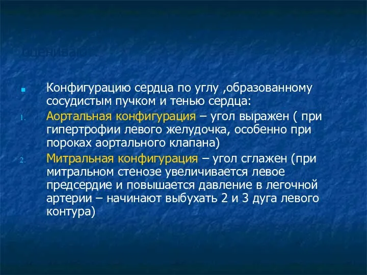 При рентгенологическом исследовании оценивают: Конфигурацию сердца по углу ,образованному сосудистым пучком