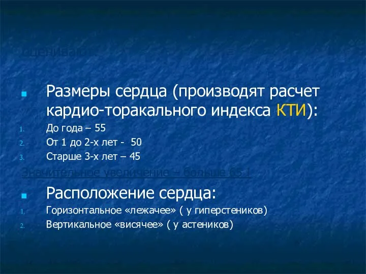 При рентгенологическом исследовании оценивают: Размеры сердца (производят расчет кардио-торакального индекса КТИ):