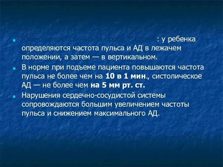 Функциональные пробы: Клино-ортостатическая проба Мартине: у ребенка определяются частота пульса и