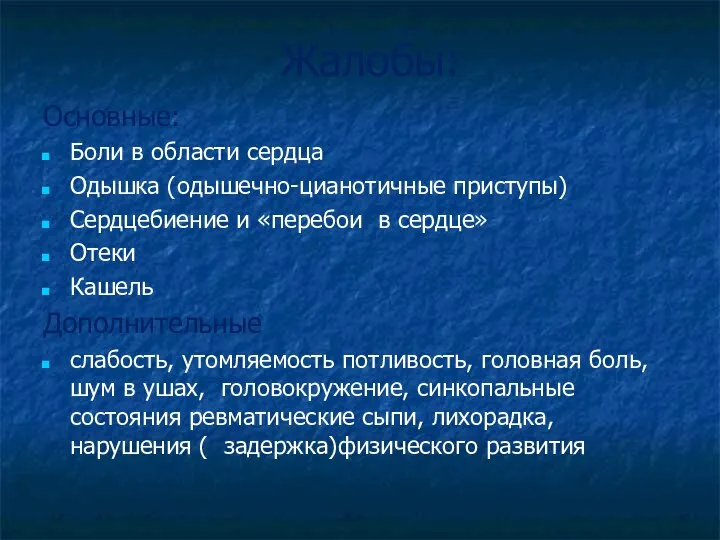 Жалобы: Основные: Боли в области сердца Одышка (одышечно-цианотичные приступы) Сердцебиение и