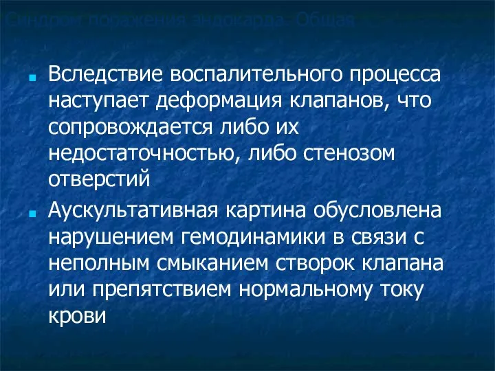 Синдром поражения эндокарда. Общая характеристика: Вследствие воспалительного процесса наступает деформация клапанов,