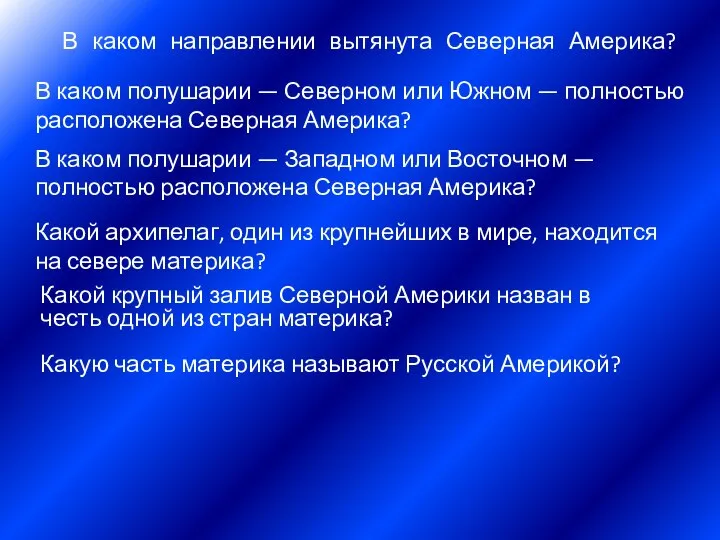 В каком направлении вытянута Северная Америка? В каком полушарии — Северном