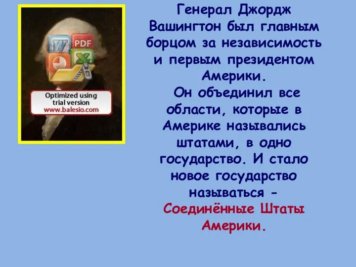 Генерал Джордж Вашингтон был главным борцом за независимость и первым президентом