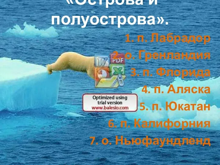 «Острова и полуострова». 1. п. Лабрадор 2. о. Гренландия 3. п.