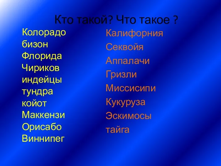 Колорадо бизон Флорида Чириков индейцы тундра койот Маккензи Орисабо Виннипег Кто