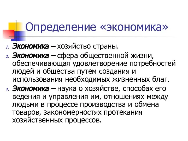 Определение «экономика» Экономика – хозяйство страны. Экономика – сфера общественной жизни,