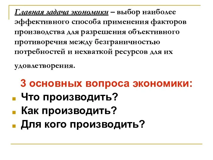 Главная задача экономики – выбор наиболее эффективного способа применения факторов производства