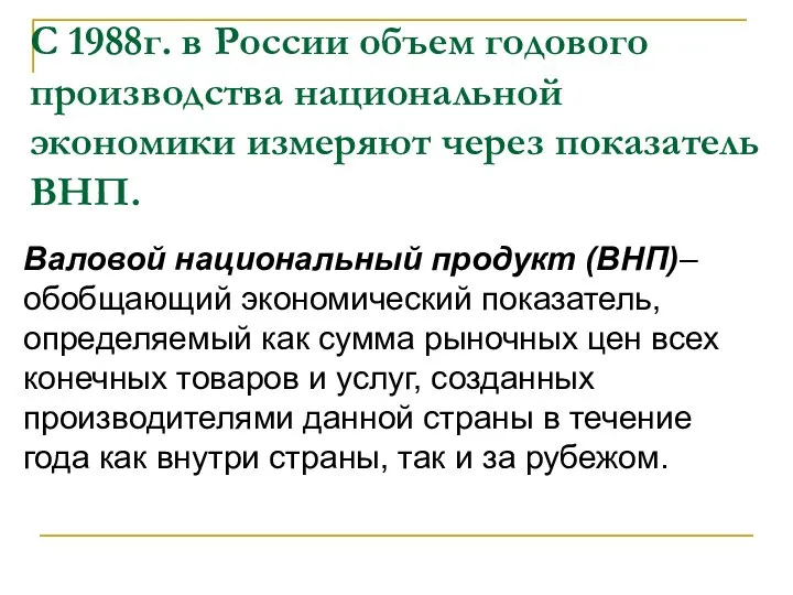 С 1988г. в России объем годового производства национальной экономики измеряют через