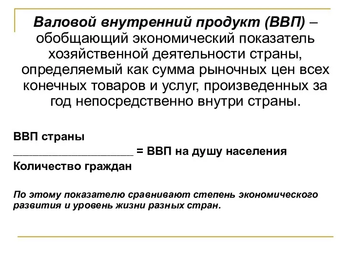 Валовой внутренний продукт (ВВП) – обобщающий экономический показатель хозяйственной деятельности страны,