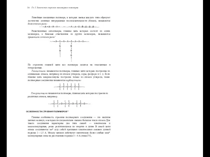 16 Гл. I. Химическое строение мономеров и полимеров Линейные смешанные полимера,