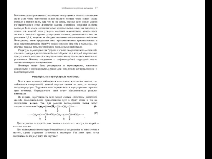 Особенности строения полимеров 17 В сетчатых (пространственных) полимерах между цепями имеются