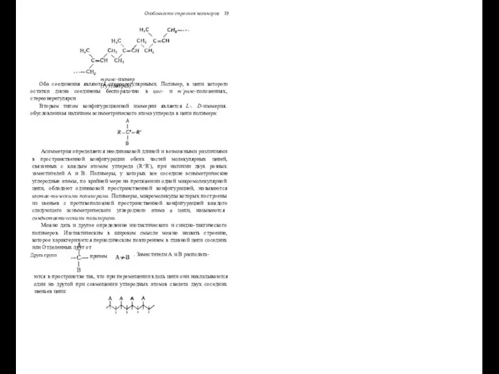 Оба соединения являются стереорегулярными. Полимер, в цепи которого остатки дисна соединены