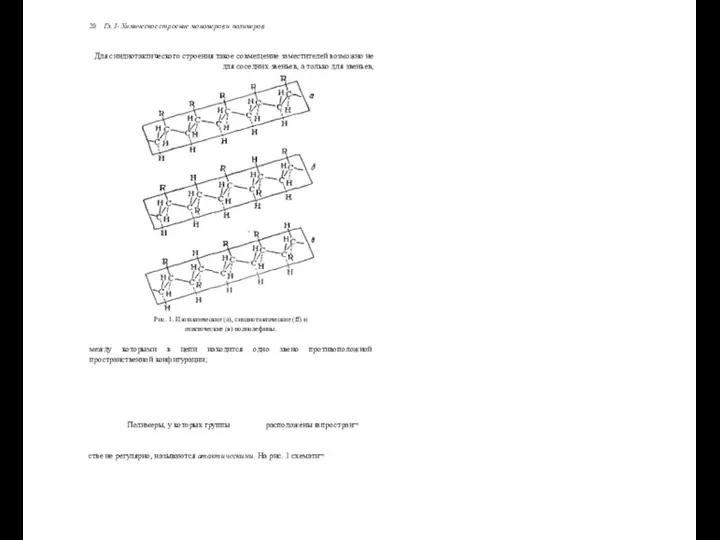 20 Гл. I- Химическое строение мономеров и полимеров Для синдиотактического строения
