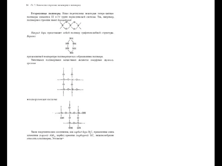 84 Гл. 7. Химическое строение мономеров и полимеров Гетероцепные полимеры. Ниже