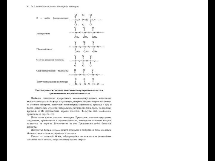 36 Гл. I. Химическое строение мономеров и полимеров П о лифос