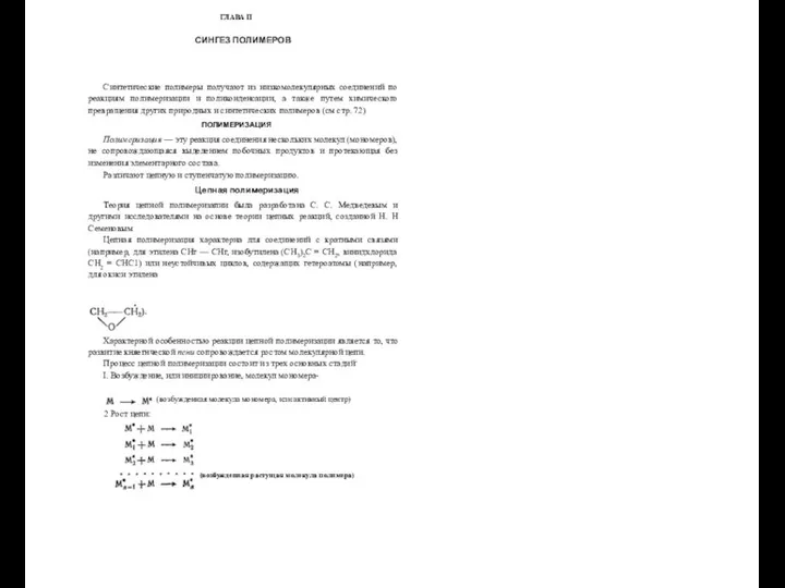 ГЛАВА II СИНГЕЗ ПОЛИМЕРОВ Синтетические полимеры получают из низкомолекулярных соединений по