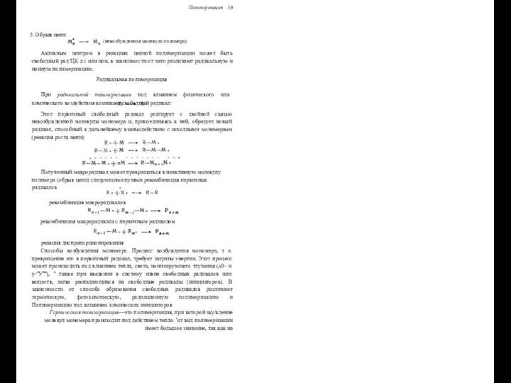 Полимеризация 39 3. Обрыв цепи: (невозбужденная молекула полимера) Активным центром в