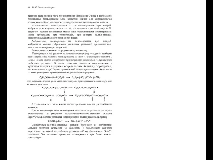 40 Гл. II. Синтез полимеров практике процесс очень часто проводится при