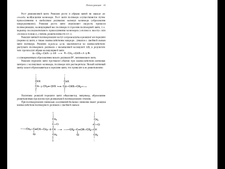 Полимеризация 41 Рост реакционной цепи. Реакции роста и обрыва цепей не