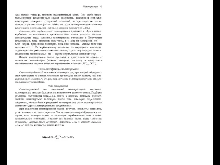 Полимеризация 43 ным атомом углерода, несущим положительный заряд. При карбо-ниевой полимеризации