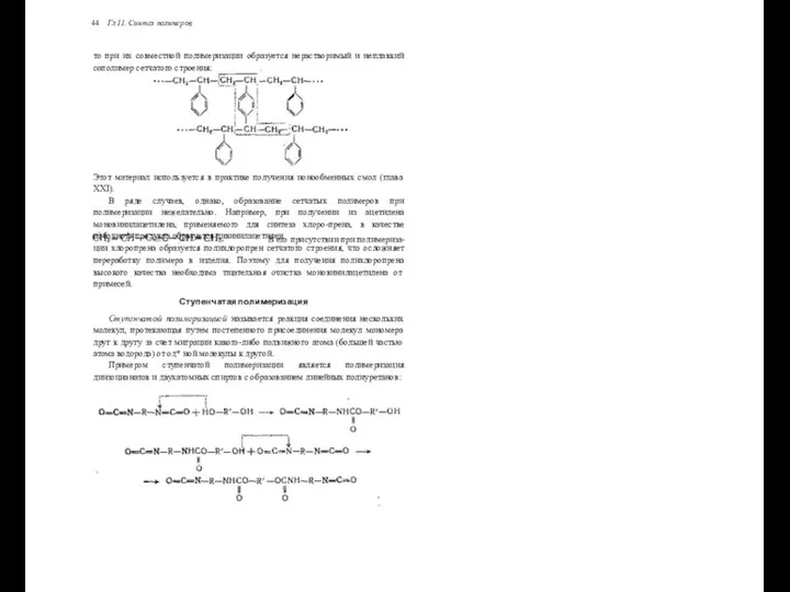 44 Гл 11. Синтез полимеров то при их совместной полимеризации образуется