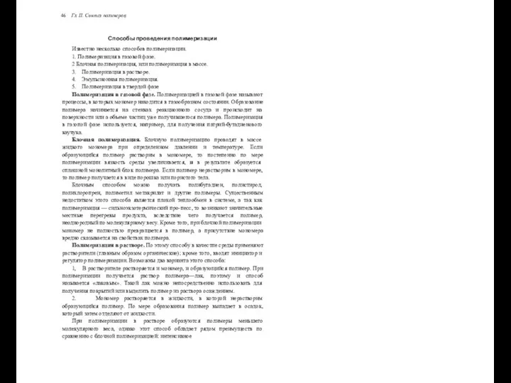 46 Гл. II. Синтез полимеров Способы проведения полимеризации Известно несколько способов