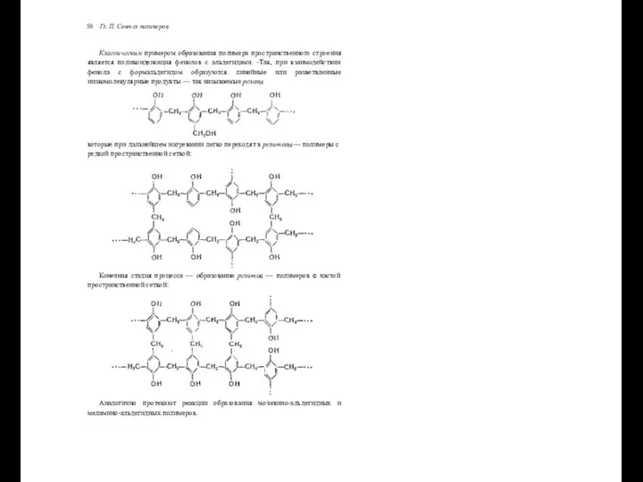 50 Гл. П. Синтез полимеров Классическим примером образования полимера пространственного строения
