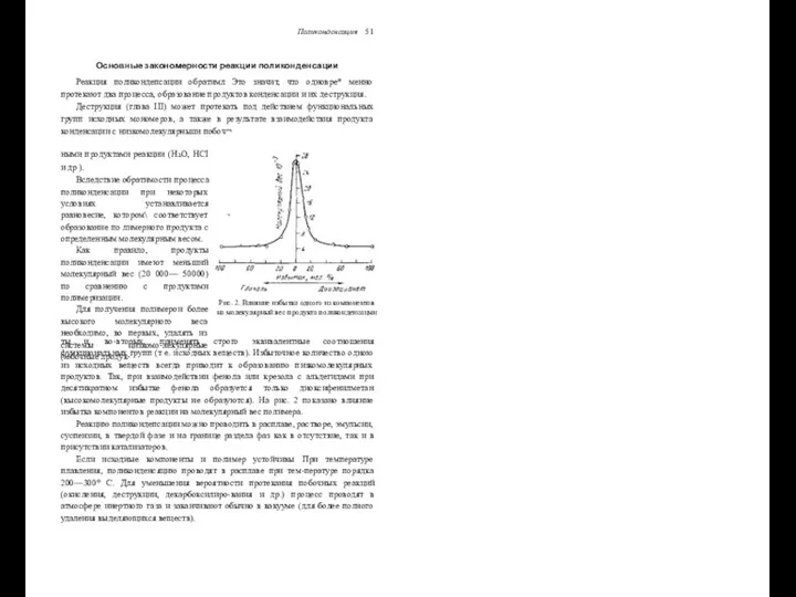 Поликонденсация 51 Основные закономерности реакции поликонденсации Реакция поликондепсации обратимл Это значит,