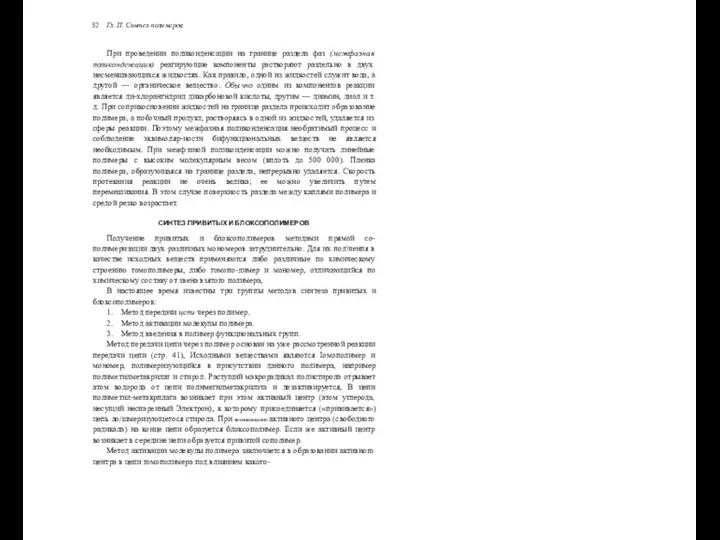 52 Гл. II. Синтез полимеров При проведении поликоиденсации на границе раздела