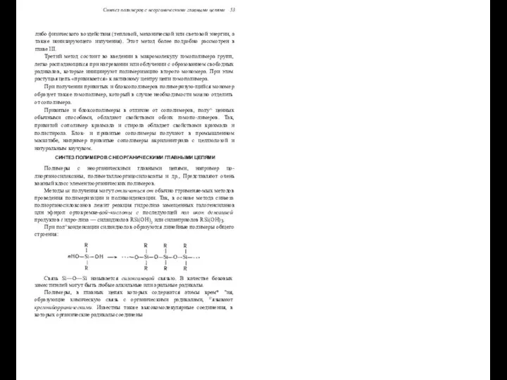 Синтез полимеров с неорганическими главными цепями 53 либо физического воздействия (тепловой,