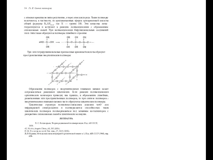 Образование полимеров с неорганическими главными цепями может сопровождаться реакциями циклизации. Если