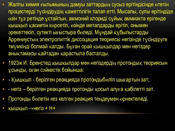 Жалпы химия ғылымының дамуы заттардың сусыз ерітіндісінде өтетін процестерді түсіндірудің қажеттілігін