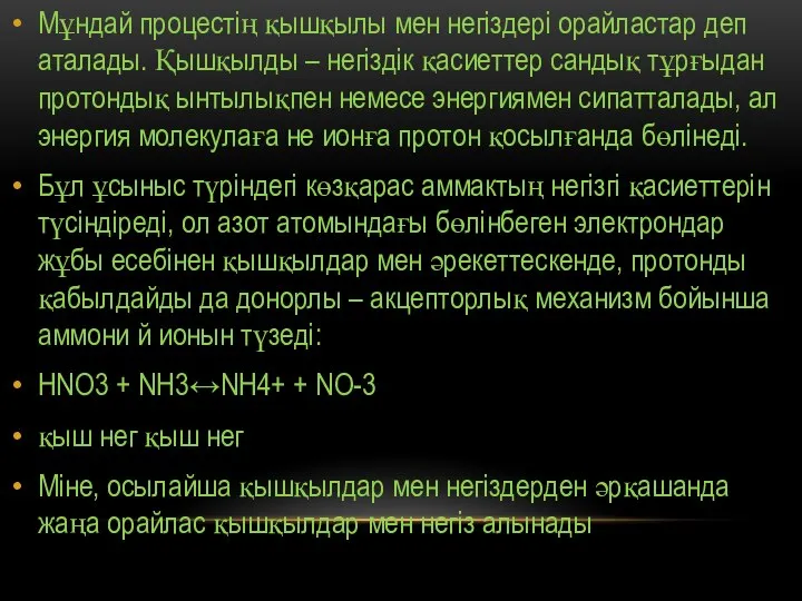 Мұндай процестің қышқылы мен негіздері орайластар деп аталады. Қышқылды – негіздік