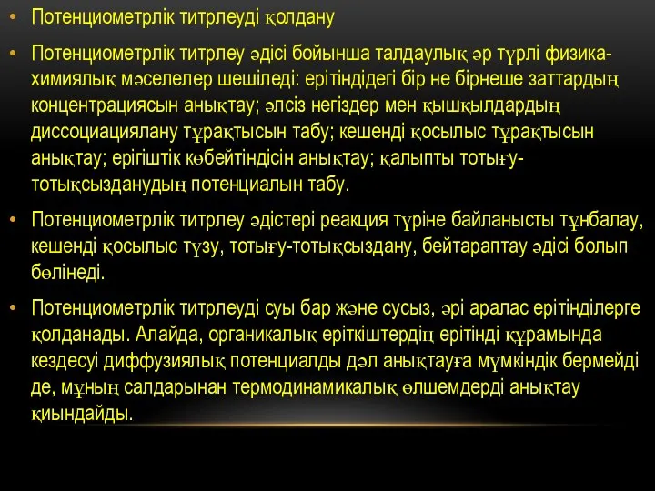 Потенциометрлік титрлеуді қолдану Потенциометрлік титрлеу әдісі бойынша талдаулық әр түрлі физика-химиялық