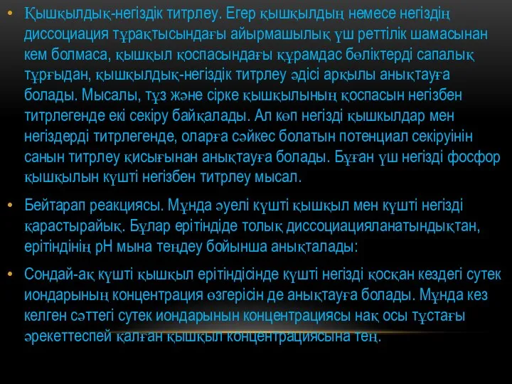 Қышқылдық-негіздік титрлеу. Егер қышқылдың немесе негіздің диссоциация тұрақтысындағы айырмашылық үш реттілік