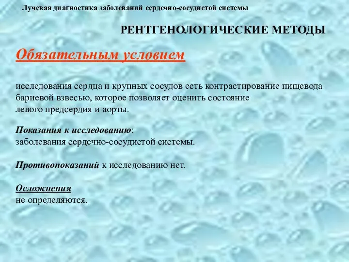 Обязательным условием исследования сердца и крупных сосудов есть контрастирование пищевода бариевой