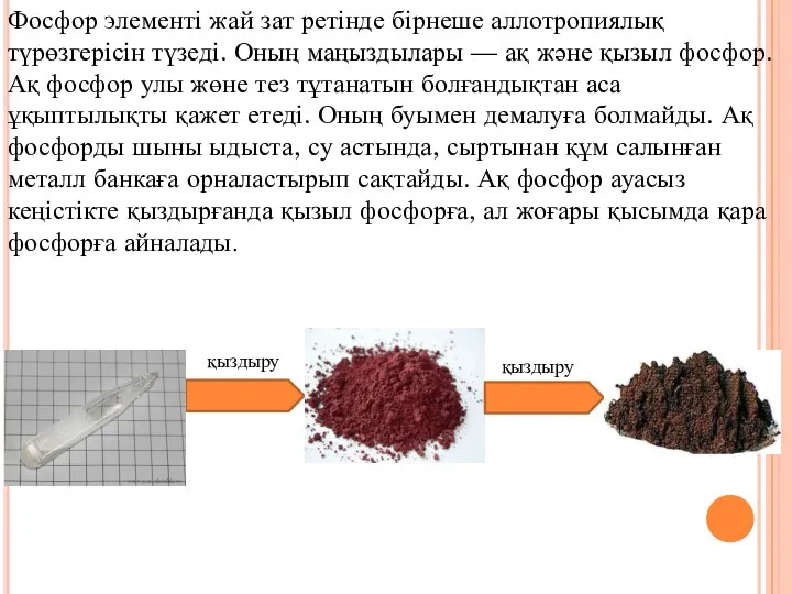 Фосфор элементі жай зат ретінде бірнеше аллотропиялық түрөзгерісін түзеді. Оның маңыздылары