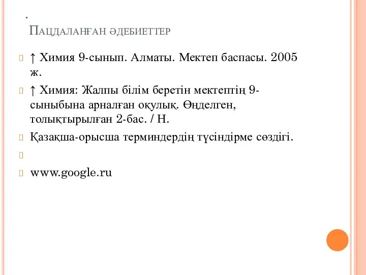 . Пацдаланған әдебиеттер ↑ Химия 9-сынып. Алматы. Мектеп баспасы. 2005 ж.