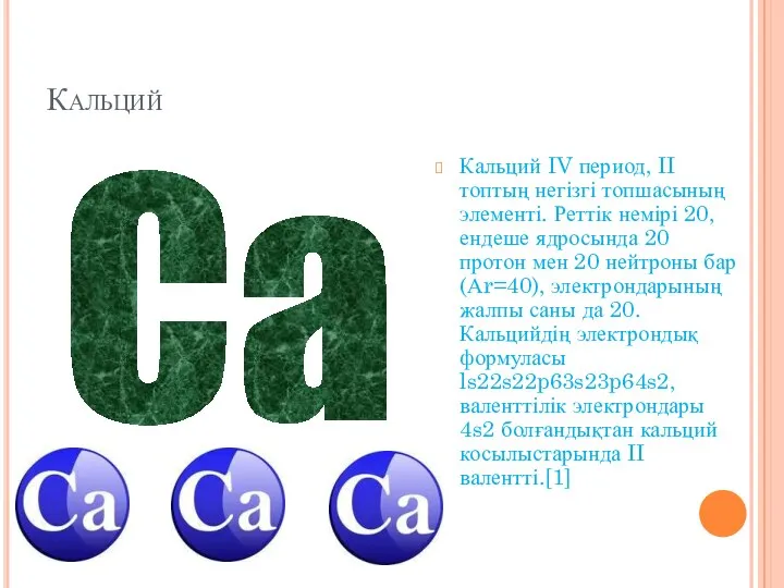 Кальций Кальций IV период, II топтың негізгі топшасының элементі. Реттік немірі