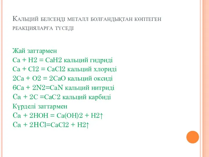 Кальций белсенді металл болғандықтан көптеген реакцияларға түседі Жай заттармен Са +