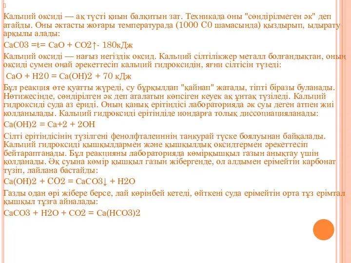 Кальций оксиді — ақ түсті қиын балқитын зат. Техникада оны "сөндірілмеген