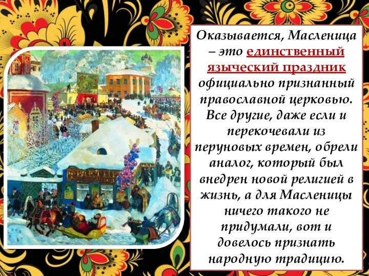 Оказывается, Масленица – это единственный языческий праздник официально признанный православной церковью.